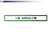 2018届《红对勾》高考地理二轮复习课件：专题5　地壳的运动规律