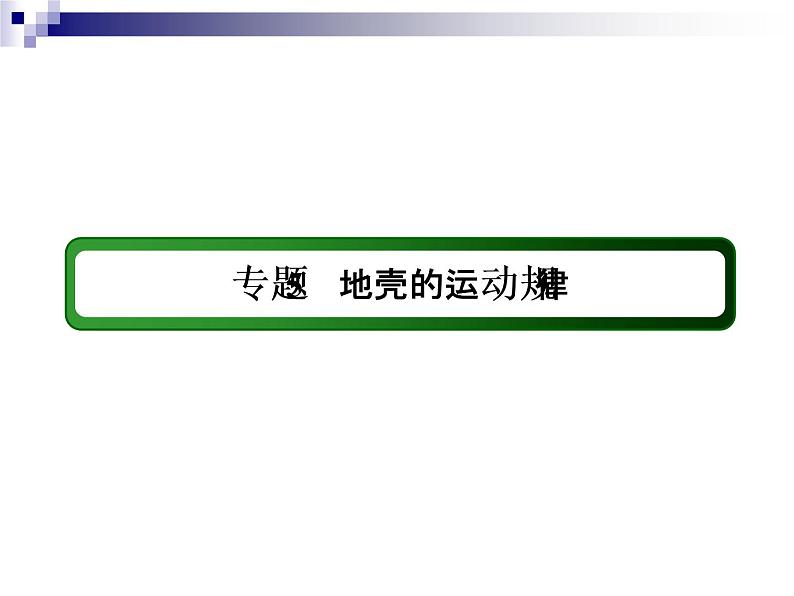 2018届《红对勾》高考地理二轮复习课件：专题5　地壳的运动规律03