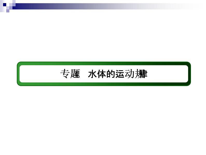 2018届《红对勾》高考地理二轮复习课件：专题4　水体的运动规律第3页