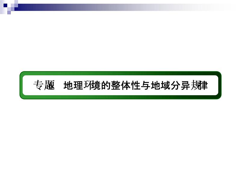 2018届《红对勾》高考地理二轮复习课件：专题6　地理环境的整体性与地域分异规律03