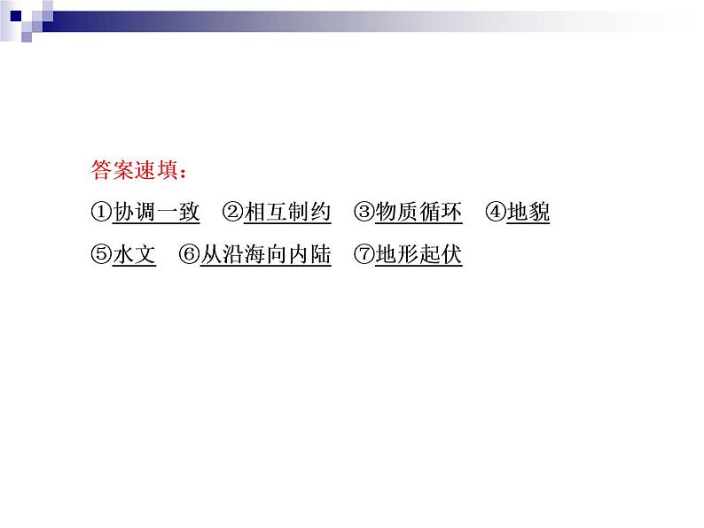 2018届《红对勾》高考地理二轮复习课件：专题6　地理环境的整体性与地域分异规律08