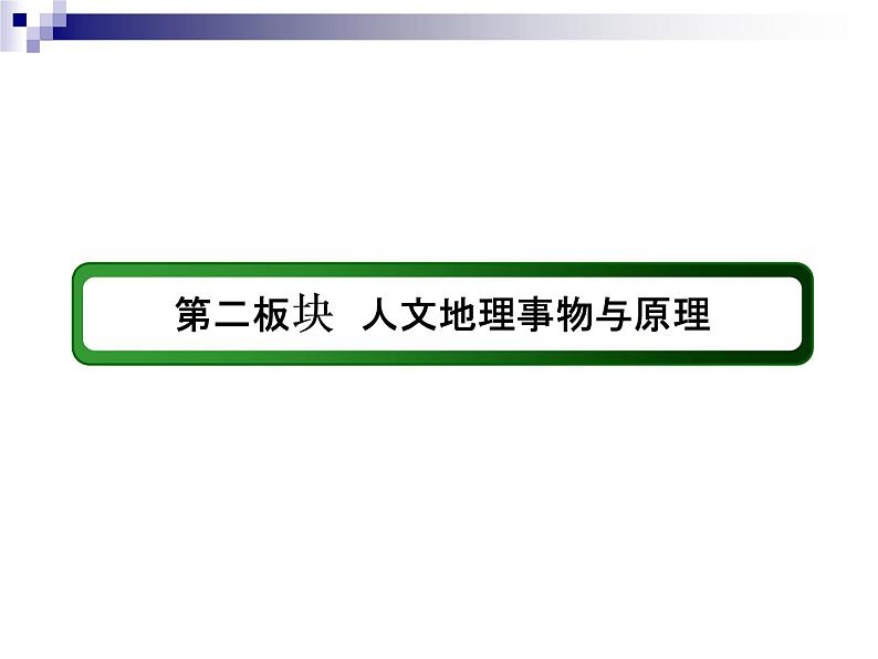 2018届《红对勾》高考地理二轮复习课件：专题8　农业生产活动与区域农业的持续发展第2页