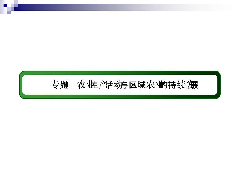 2018届《红对勾》高考地理二轮复习课件：专题8　农业生产活动与区域农业的持续发展第3页