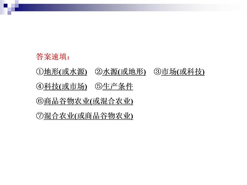 2018届《红对勾》高考地理二轮复习课件：专题8　农业生产活动与区域农业的持续发展第8页