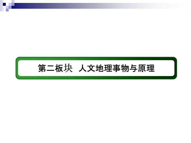 2018届《红对勾》高考地理二轮复习课件：专题7　人口与城市02