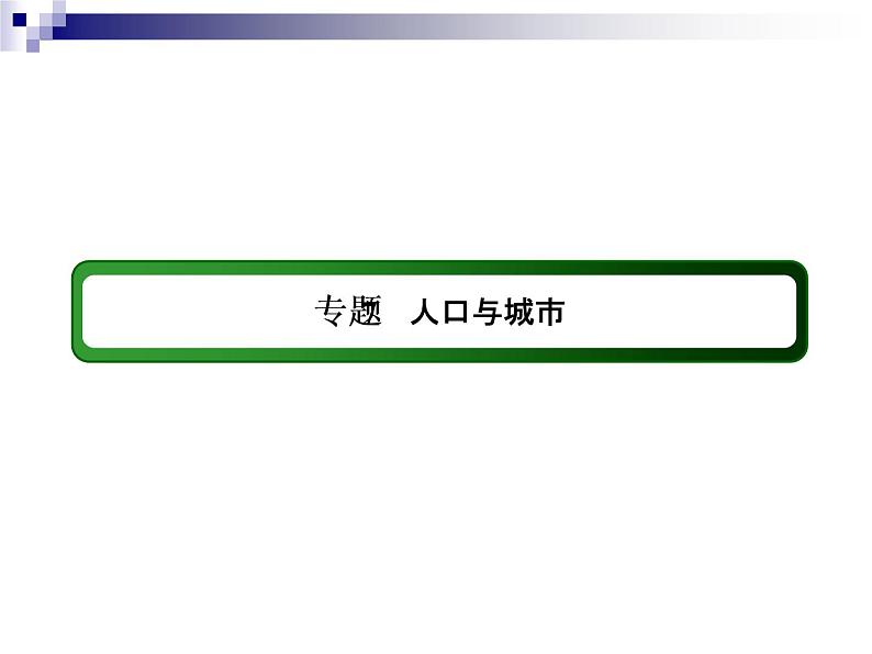 2018届《红对勾》高考地理二轮复习课件：专题7　人口与城市03