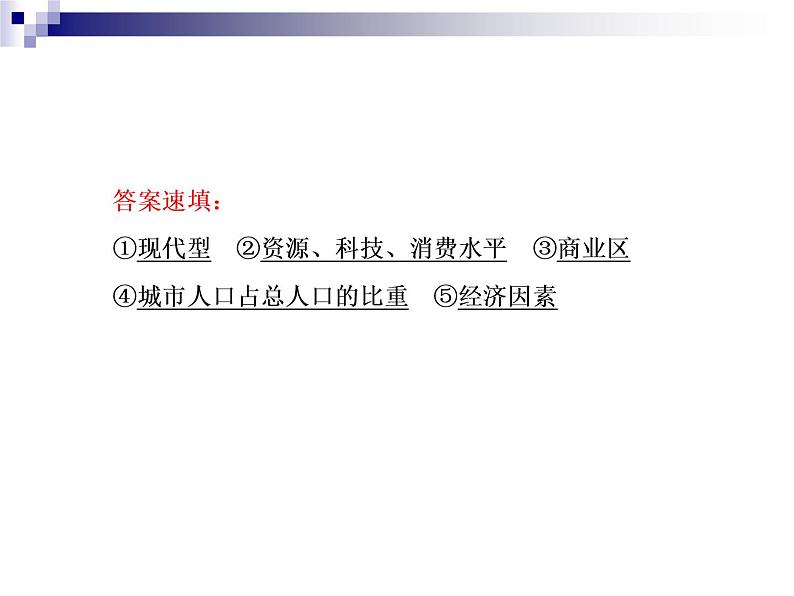 2018届《红对勾》高考地理二轮复习课件：专题7　人口与城市08
