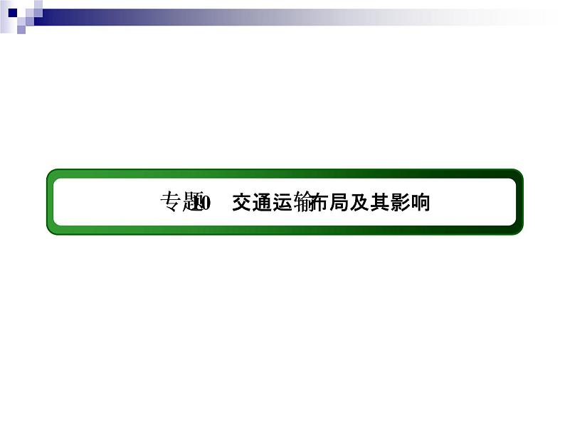 2018届《红对勾》高考地理二轮复习课件：专题10　交通运输布局及其影响第3页