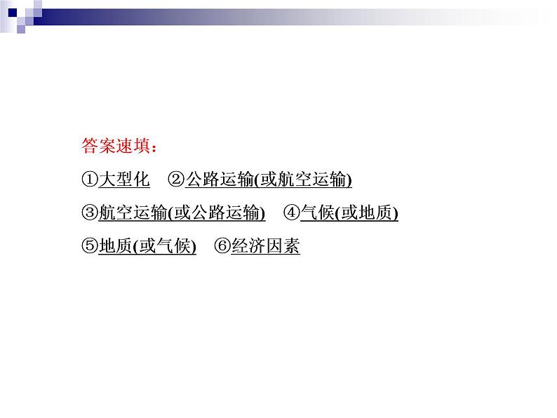 2018届《红对勾》高考地理二轮复习课件：专题10　交通运输布局及其影响第8页