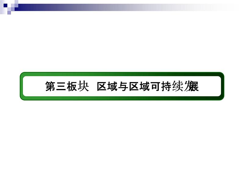 2018届《红对勾》高考地理二轮复习课件：专题11　区域定位与区域地理特征02