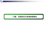 2018届《红对勾》高考地理二轮复习课件：专题11　区域定位与区域地理特征