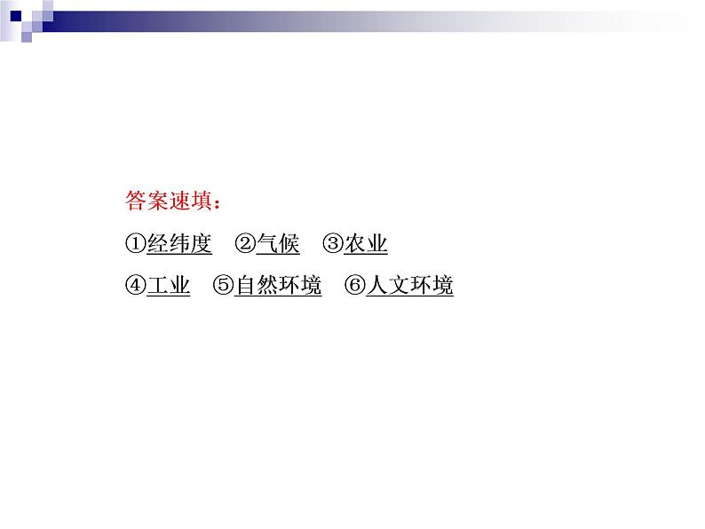 2018届《红对勾》高考地理二轮复习课件：专题11　区域定位与区域地理特征08