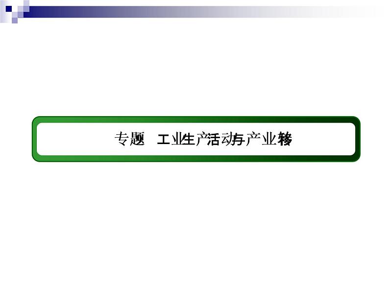 2018届《红对勾》高考地理二轮复习课件：专题9　工业生产活动与产业转移03