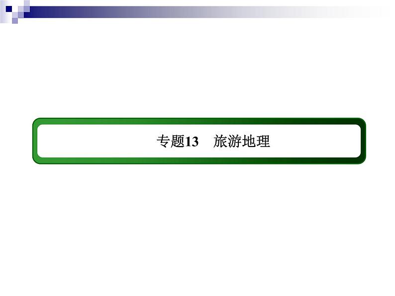 2018届《红对勾》高考地理二轮复习课件：专题13　旅游地理第3页