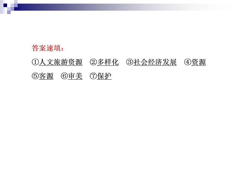 2018届《红对勾》高考地理二轮复习课件：专题13　旅游地理第8页