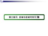 2018届《红对勾》高考地理二轮复习课件：专题12　区域可持续发展