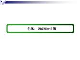 2018届《红对勾》高考地理二轮复习课件：专题12　区域可持续发展