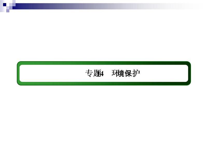 2018届《红对勾》高考地理二轮复习课件：专题14　环境保护03