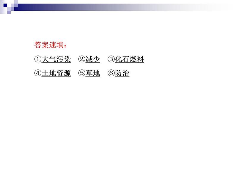 2018届《红对勾》高考地理二轮复习课件：专题14　环境保护08