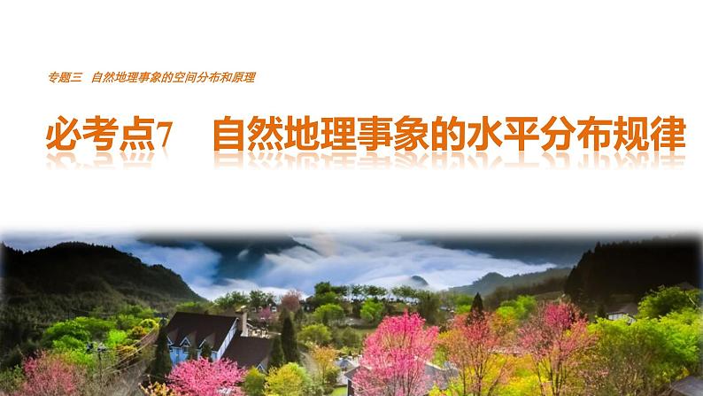 2018版步步高《考前三个月》专题课件：专题三 必考点7 自然地理事项的水平分布规律第1页