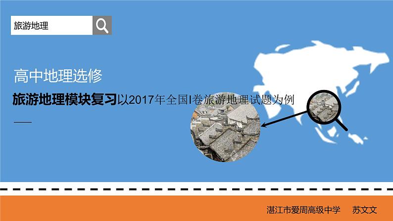 2018广东高考地理二轮复习课件：旅游地理模块复习---以2017年全国I卷旅游地理试题为例（22张PPT）01