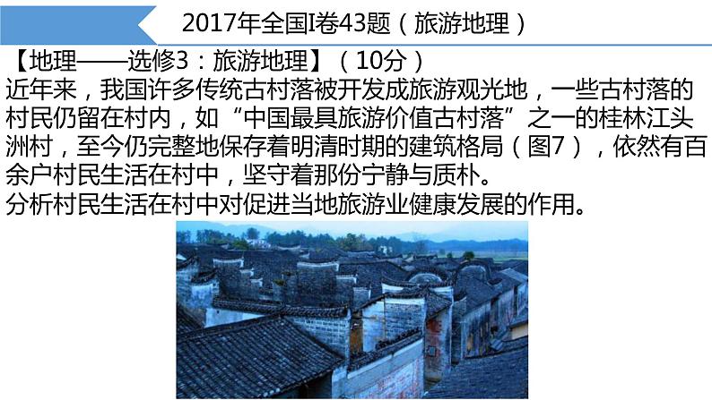 2018广东高考地理二轮复习课件：旅游地理模块复习---以2017年全国I卷旅游地理试题为例（22张PPT）05