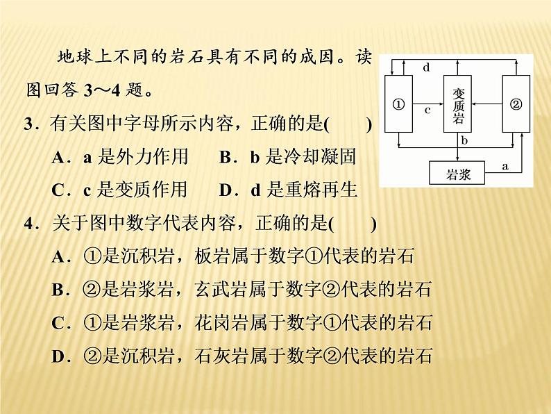 2018二轮复习：专题四 地壳物质运动规律 课件（46张）（全国适用）06