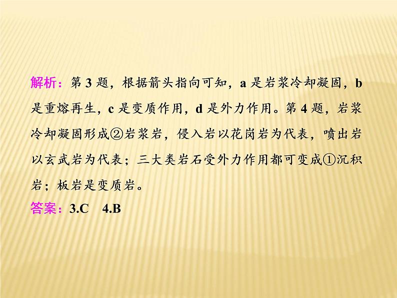 2018二轮复习：专题四 地壳物质运动规律 课件（46张）（全国适用）07