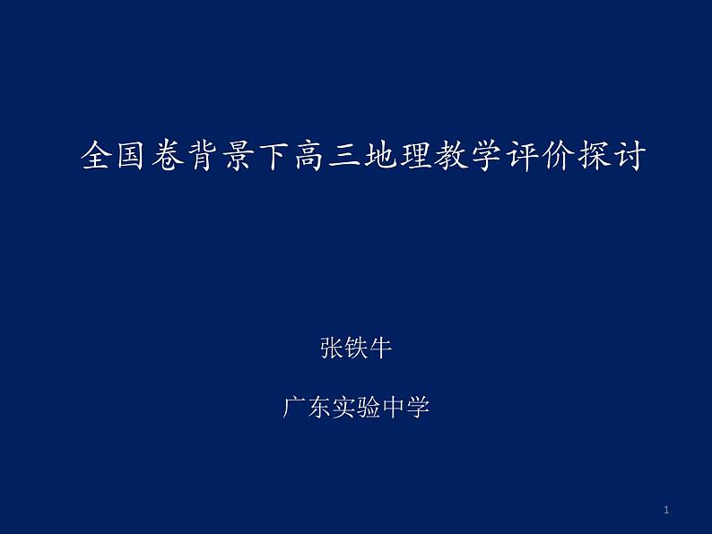 2018广东高考地理备考全国卷背景下高三地理教学评价探讨（20张PPT）01