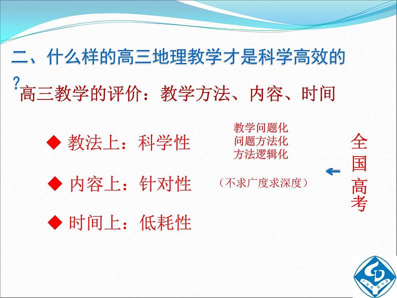 2018广东高考地理备考全国卷背景下高三地理教学评价探讨（20张PPT）06