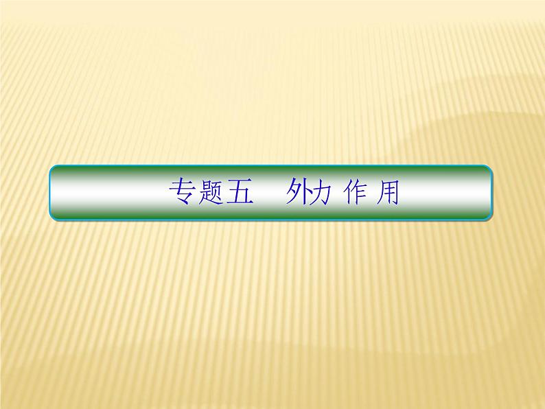 2018届 二轮 复习  外力作用课件（65张）（全国适 用）：01