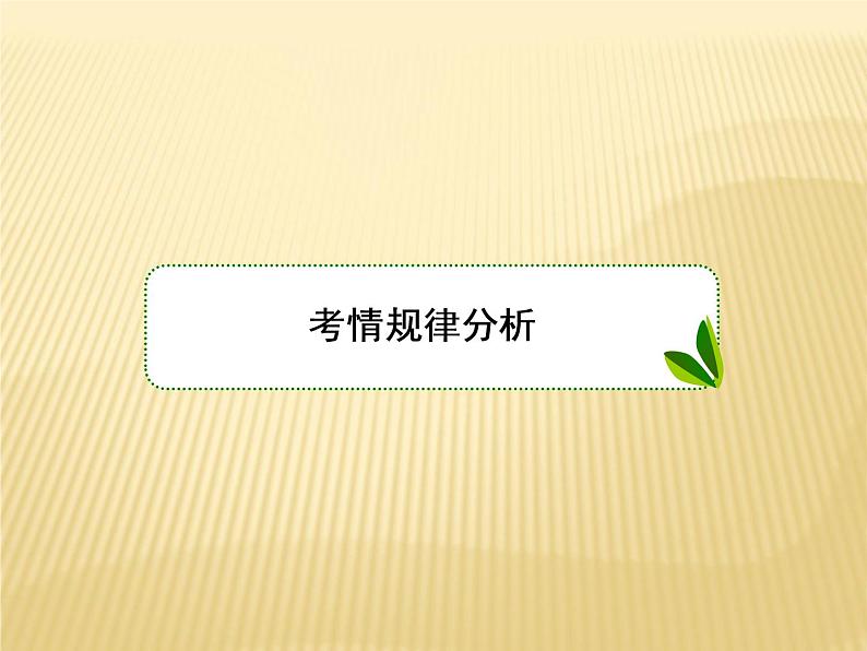 2018届 二轮 复习  外力作用课件（65张）（全国适 用）：02