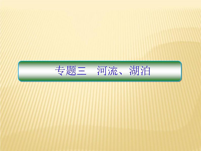 2018届 二轮 复习  河流与湖泊  课件：（62张）（全国适用）第1页