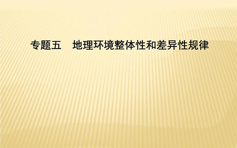 2018届 二轮复习  地理环境整体性和差异性规律 课件（29张）第1页