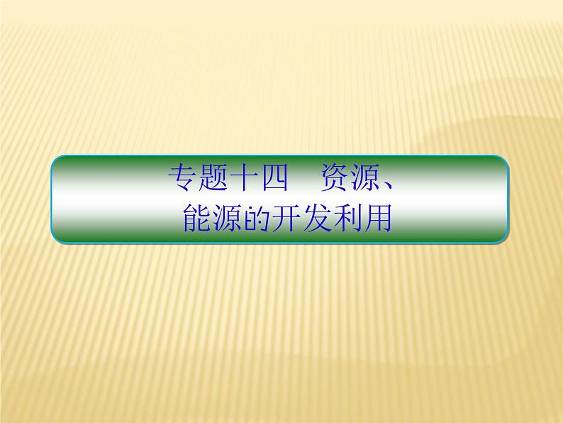 2018届 二轮 复习 资源、能源的开发、利用课件（86张）（全国适用）第1页