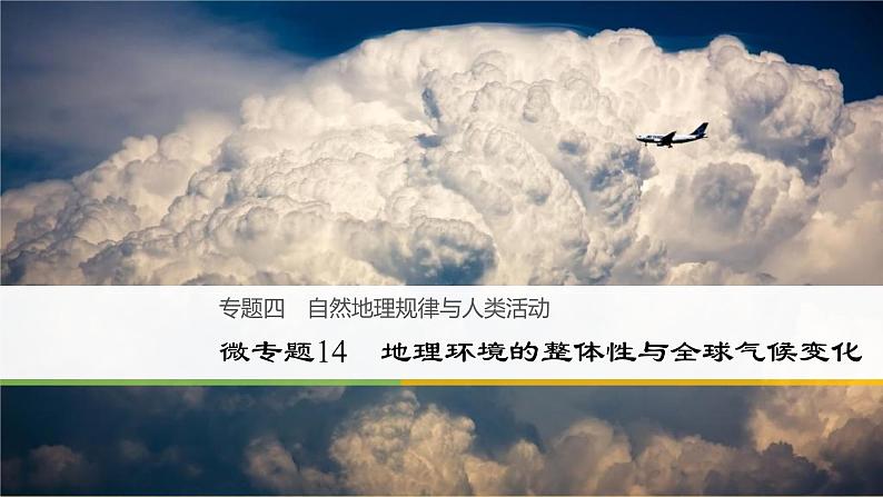 2018届 二轮复习 地理环境的整体性与全球气候变化 课件（40张）（全国通用）第1页