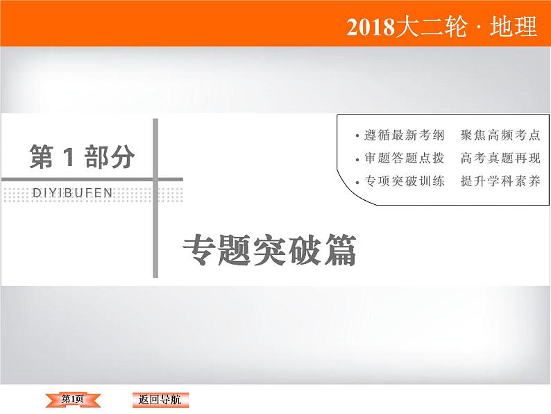 2018届《高考领航》二轮复习课件：1-1-1-1经纬网的应用第1页