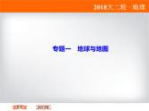 2018届《高考领航》二轮复习课件：1-1-1-1经纬网的应用