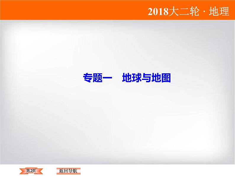 2018届《高考领航》二轮复习课件：1-1-1-1经纬网的应用第2页