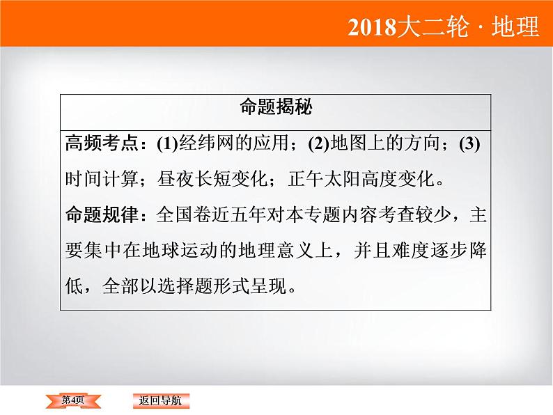 2018届《高考领航》二轮复习课件：1-1-1-1经纬网的应用第4页