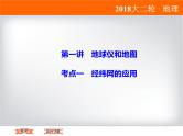 2018届《高考领航》二轮复习课件：1-1-1-1经纬网的应用