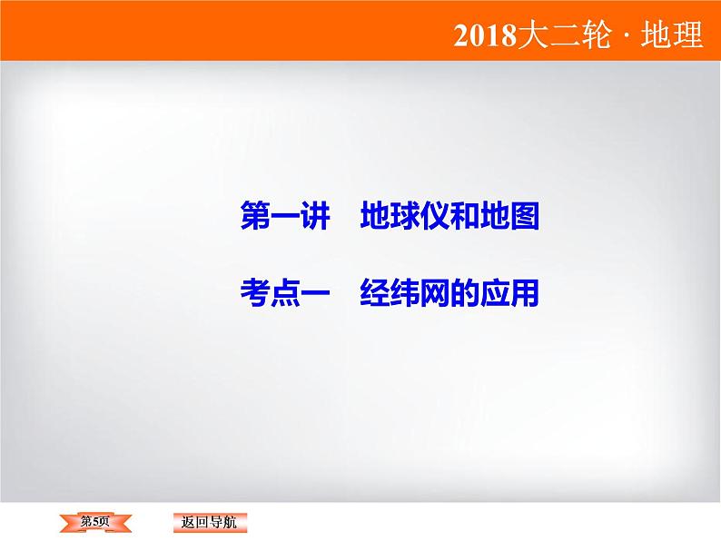 2018届《高考领航》二轮复习课件：1-1-1-1经纬网的应用第5页