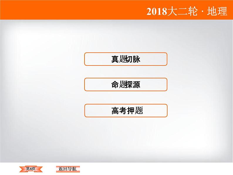 2018届《高考领航》二轮复习课件：1-1-1-1经纬网的应用第6页