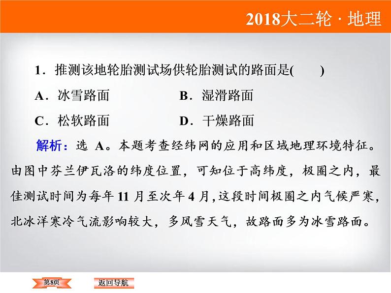 2018届《高考领航》二轮复习课件：1-1-1-1经纬网的应用第8页