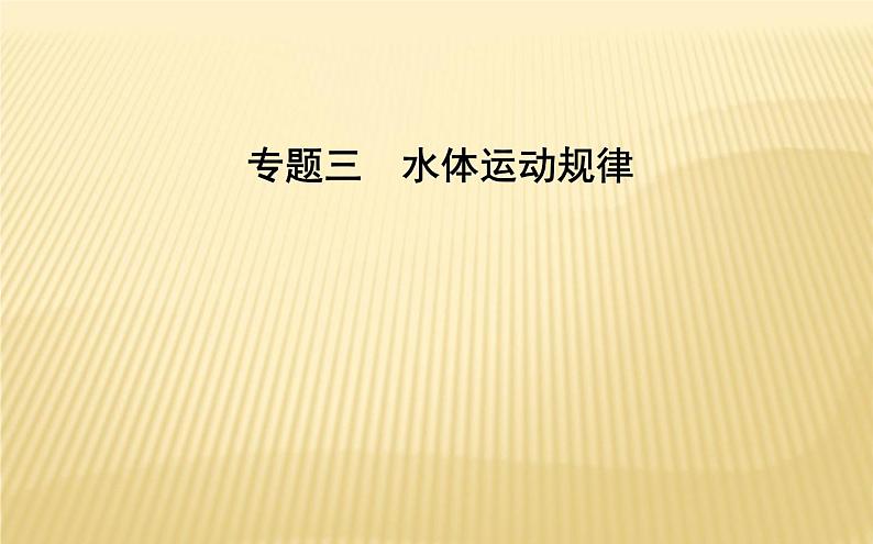 2018届 二轮复习 专题三　水体运动规律 课件（28张）第1页