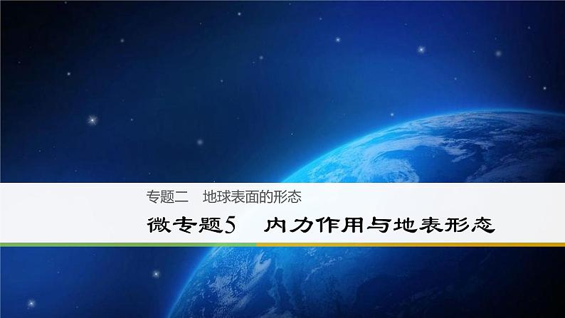 2018届 二轮复习 内力作用与地表形态 课件（45张）（全国适用）01