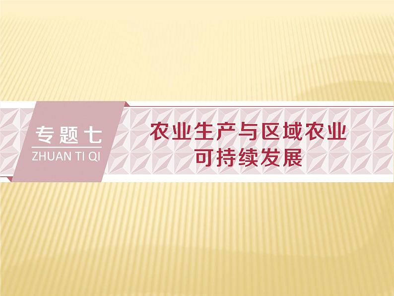 2018届   二轮复习   农业生产与区域农业可持续发展 课件（63张） （全国适用）01