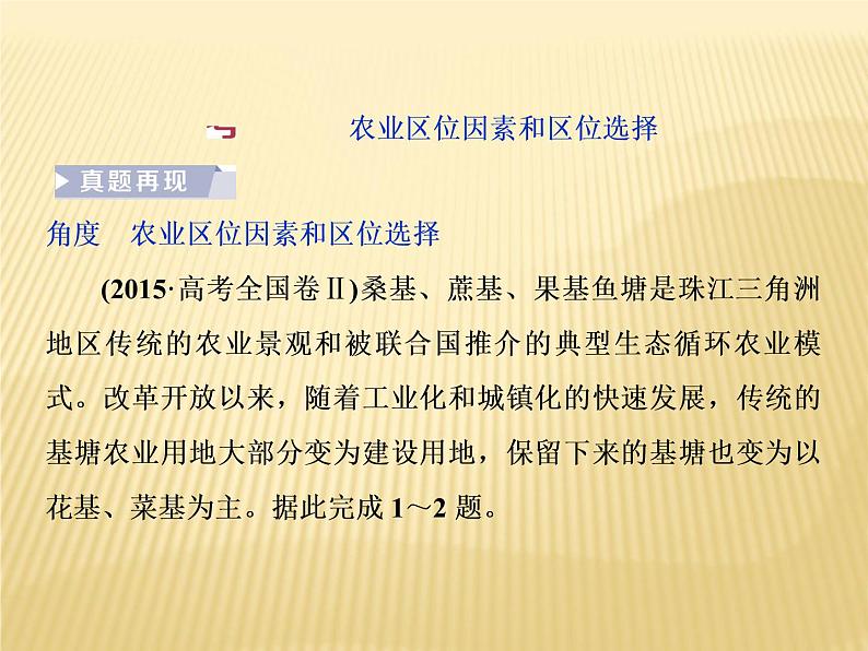 2018届   二轮复习   农业生产与区域农业可持续发展 课件（63张） （全国适用）04