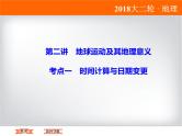 2018届《高考领航》二轮复习课件：1-1-2-1时间计算与日期变更