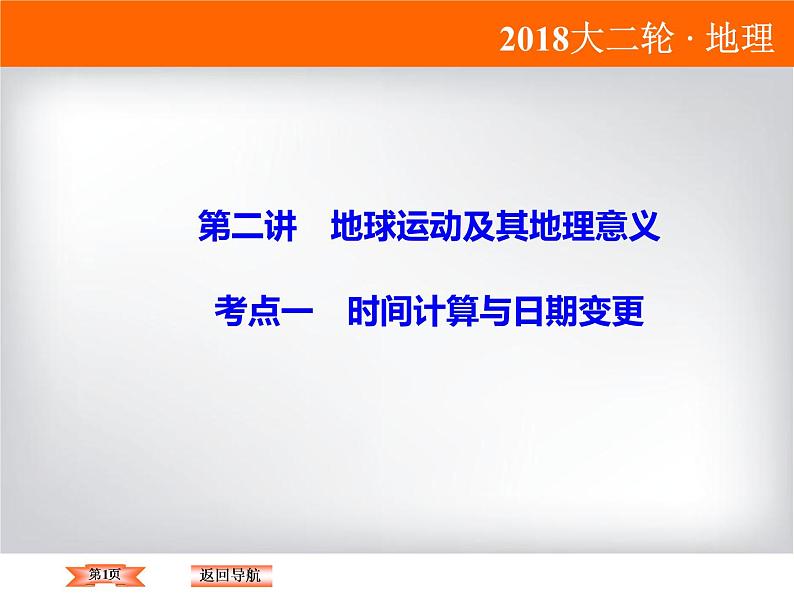 2018届《高考领航》二轮复习课件：1-1-2-1时间计算与日期变更第1页